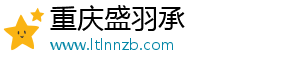 重庆盛羽承