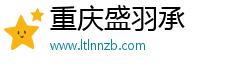 重庆盛羽承